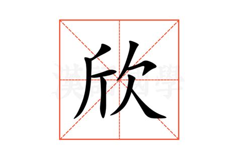 欣名字意思|欣的解释